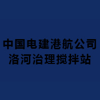中國電建港航公司洛河治理攪拌站